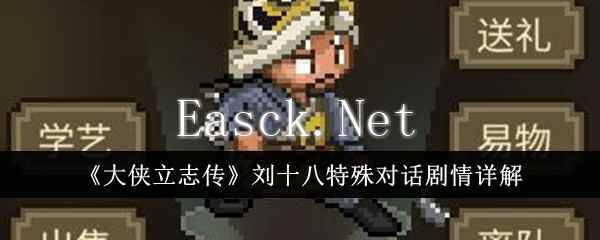 《大侠立志传》刘十八特殊对话剧情详解