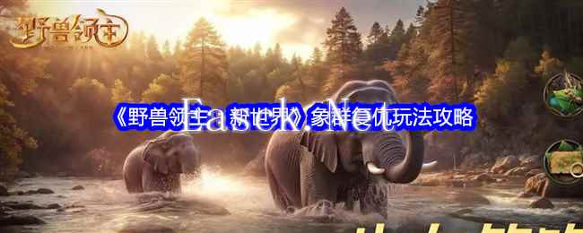 《野兽领主：新世界》象群复仇玩法攻略