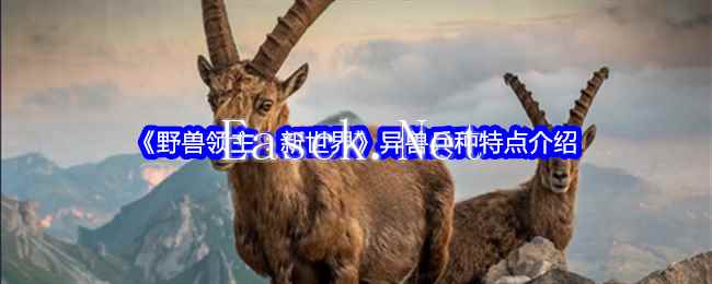 《野兽领主：新世界》异兽兵种特点介绍