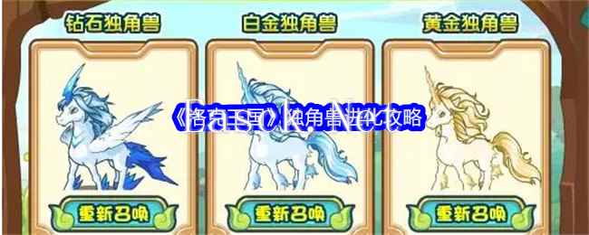 《洛克王国》独角兽进化攻略