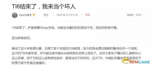 《DOTA2》海涛评TI6 希望年轻选手面对巨奖不迷失