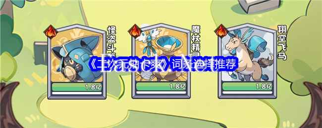 《二次元抽卡爽》词条选择推荐