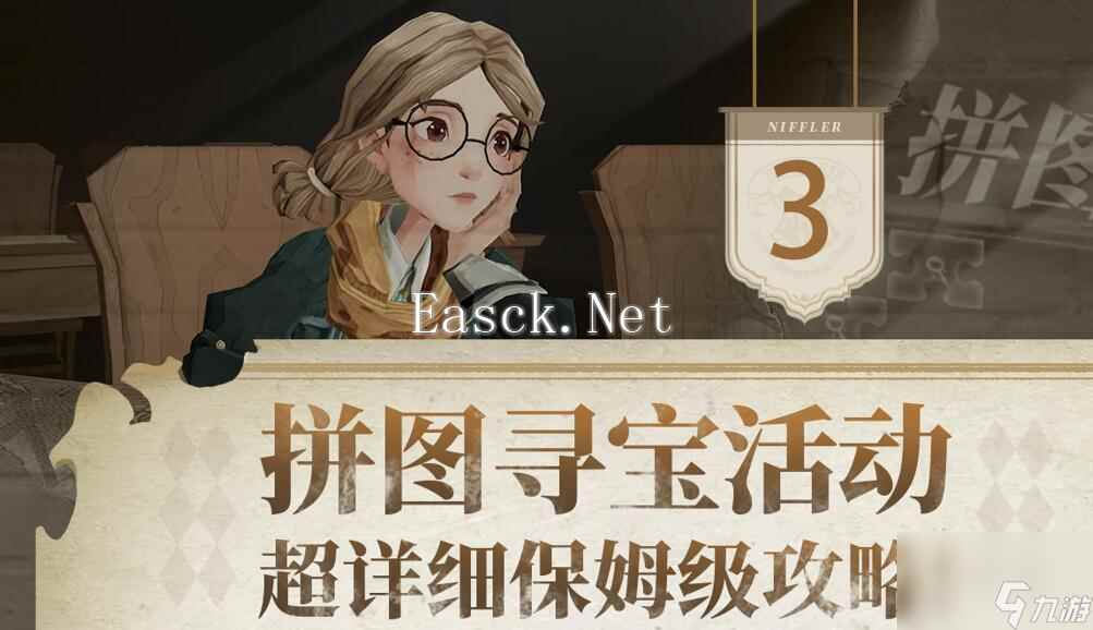 哈利波特魔法觉醒拼图寻宝第三天攻略