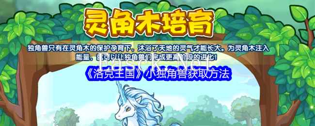 《洛克王国》小独角兽获取方法