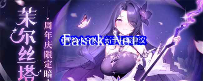 《冒险小分队》新手开服建议
