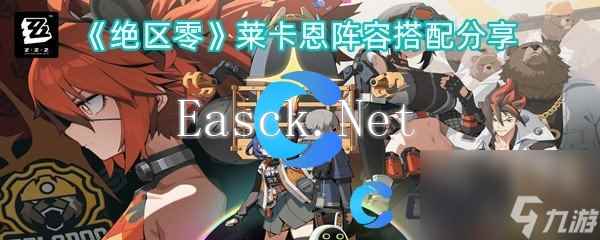 《绝区零》莱卡恩阵容搭配分享