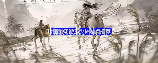 《墨剑江湖》少林加点推荐