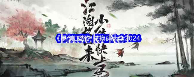 《墨剑江湖》兑换码大全2024