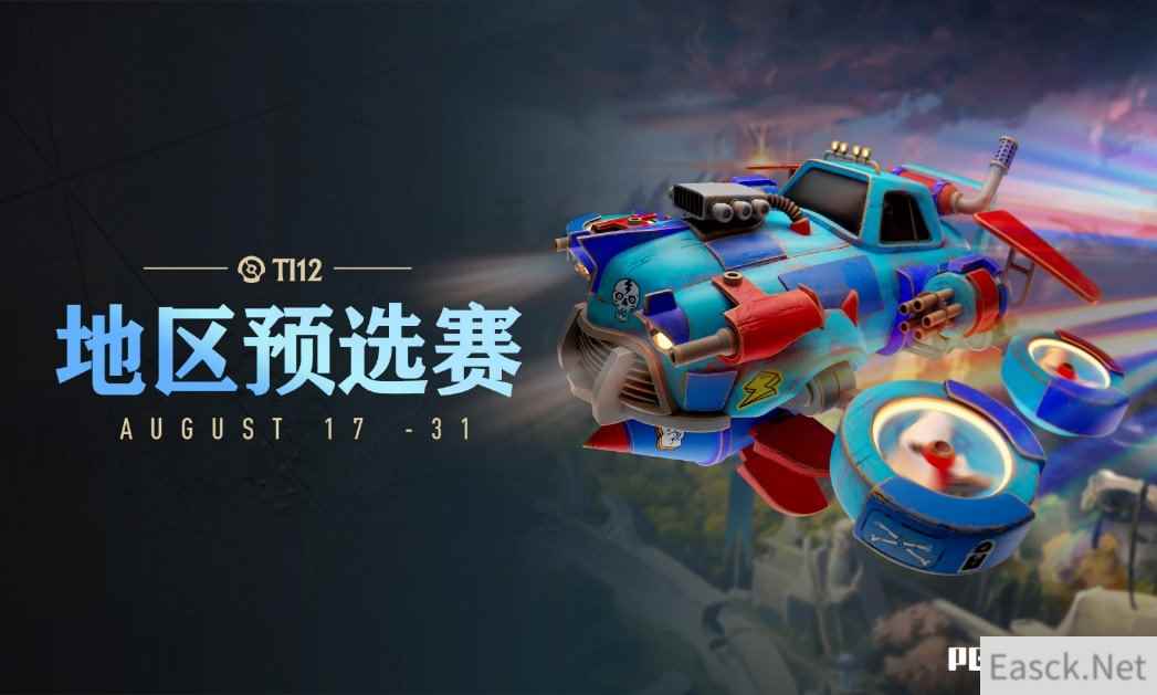 《DOTA2》TI12中国区预选赛8月17日开战