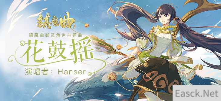 Hanser献唱《镇魔曲》 御灵角色歌《花鼓摇》引爆古风圈
