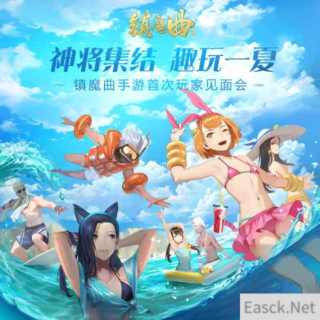 趣玩一夏魔都面基《镇魔曲》手游玩家见面会猛料抢先看！