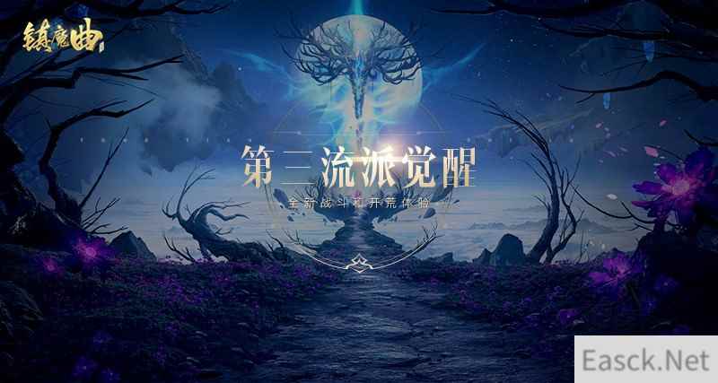 第三流派解锁《镇魔曲》手游天命觉醒颠覆战斗体验