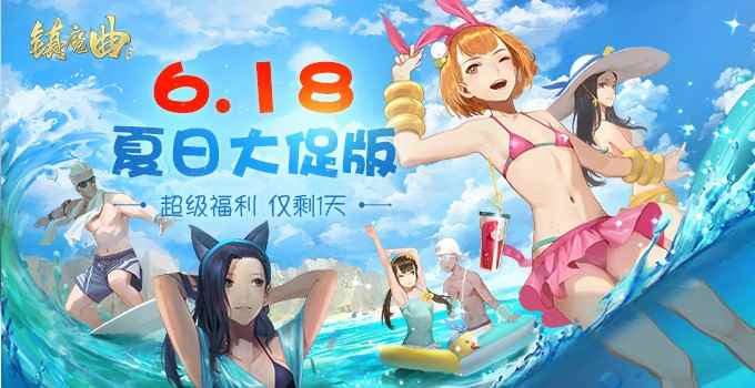 《镇魔曲》手游6.18夏日大促版 超级福利仅剩一天！