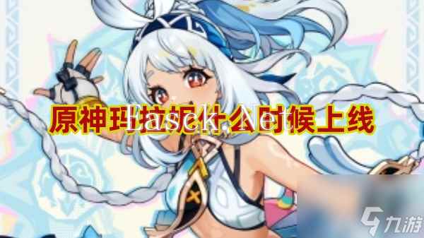 原神玛拉妮什么时候上线