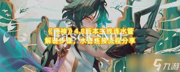 《原神》4.8版本主线连水管解谜步骤，水管连接流程分享