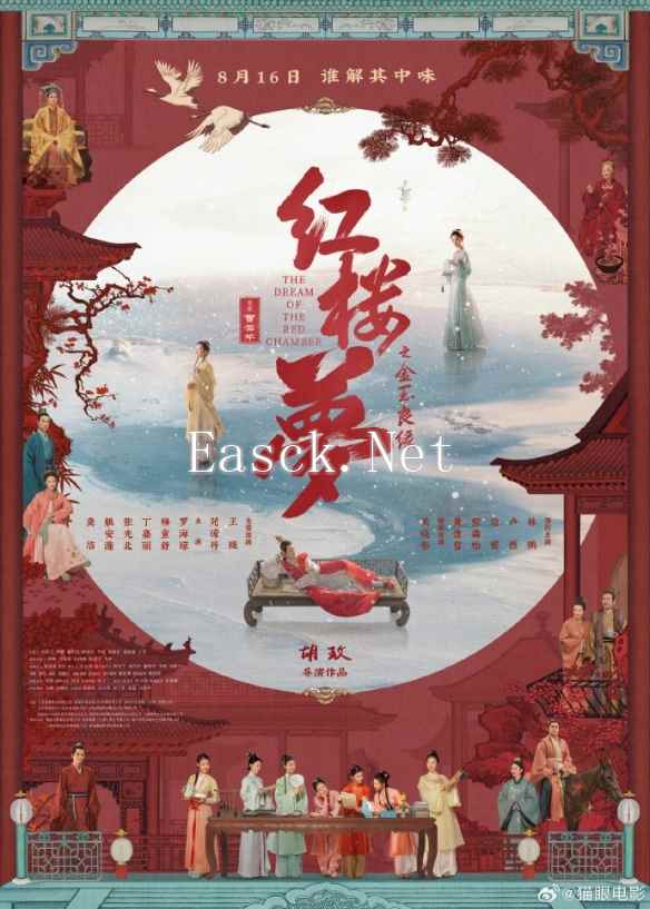 《红楼梦之金玉良缘》延档至8月16日 全新海报公布！