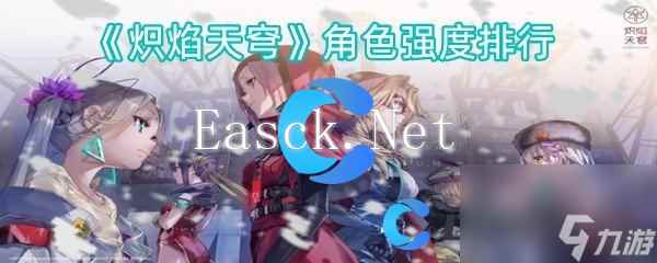 《炽焰天穹》角色强度排行