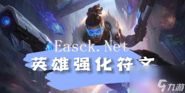 《云顶之弈》s8.5卢锡安英雄强化符文介绍