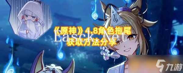 《原神》4.8角色拖尾获取方法分享