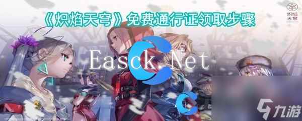 《炽焰天穹》免费通行证领取步骤