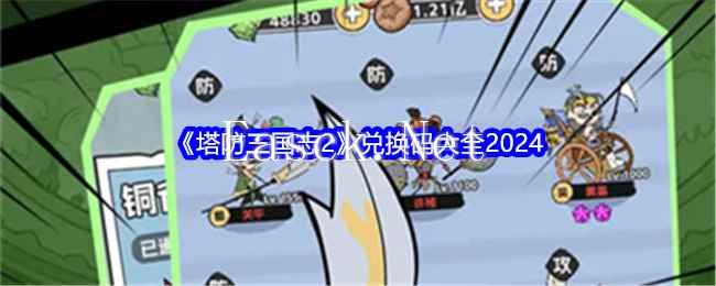 《塔防三国志2》兑换码大全2024