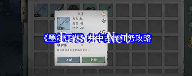 《墨剑江湖》井中古怪任务攻略