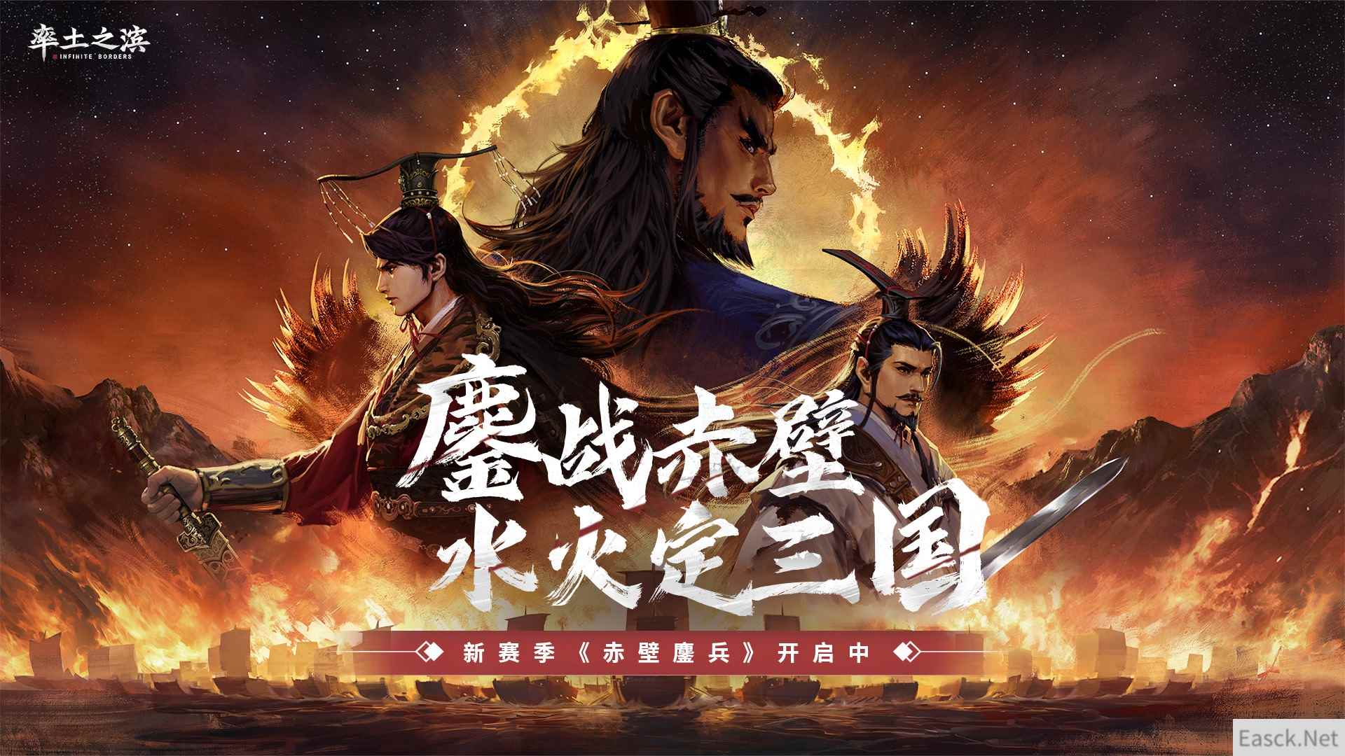 鏖战赤壁，水火定三国！《率土之滨》新赛季「赤壁鏖兵」来袭！