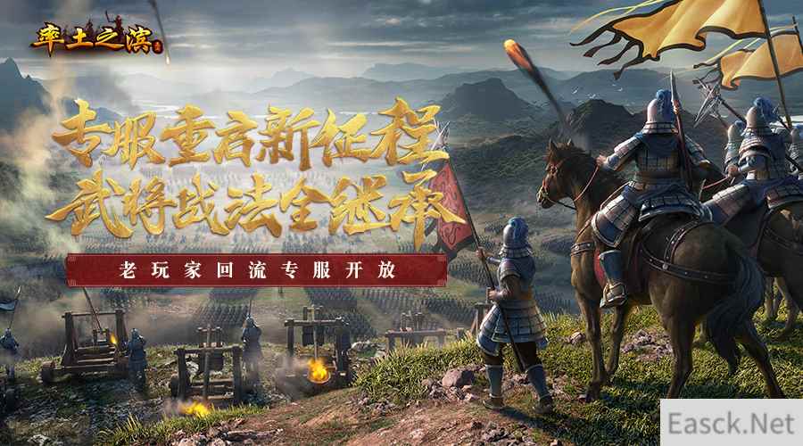 荣归十三州 《率土之滨》回流专服今日开启