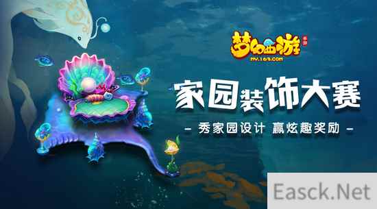 《梦幻西游》家园装饰大赛优秀作品展