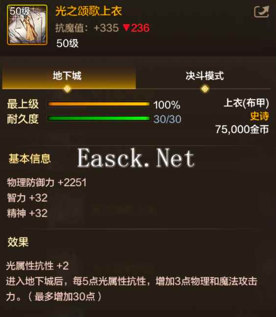 《地下城与勇士：起源》光之颂歌上衣装备图鉴