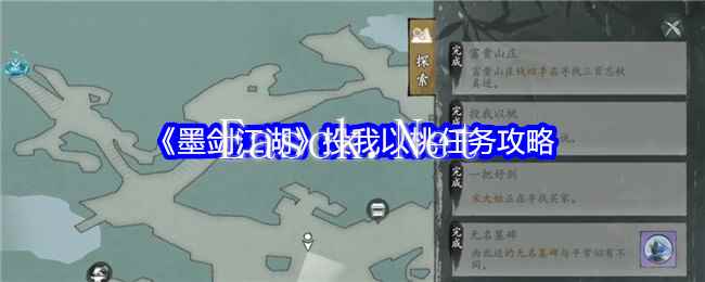 《墨剑江湖》投我以桃任务攻略