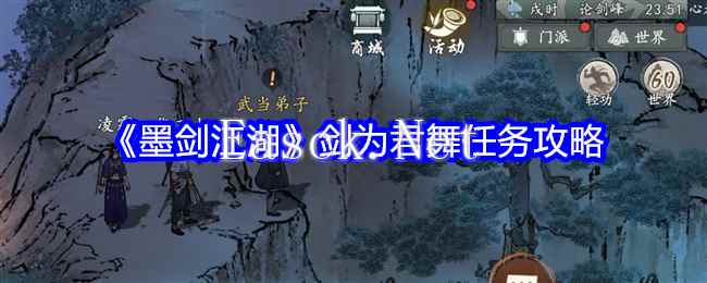 《墨剑江湖》剑为君舞任务攻略