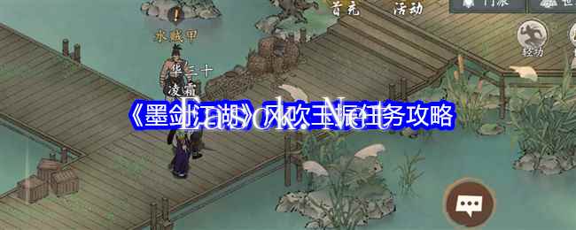 《墨剑江湖》风吹玉振任务攻略