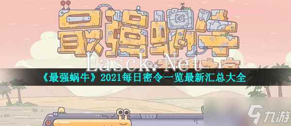 《最强蜗牛》2021每日密令一览最新汇总大全