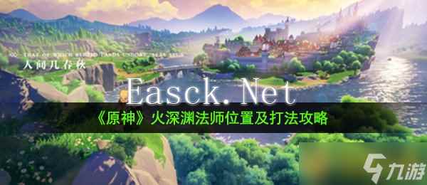《原神》火深渊法师位置及打法攻略