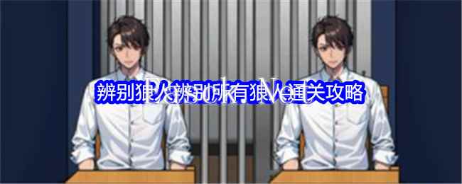 《文字找茬大师》辨别狼人辨别所有狼人通关攻略