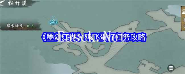 《墨剑江湖》鸡飞蛋打任务攻略