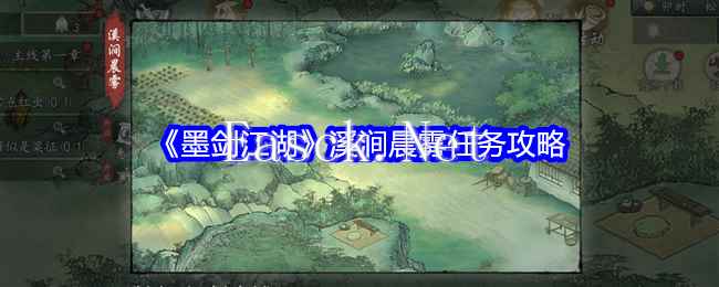 《墨剑江湖》溪涧晨雾任务攻略
