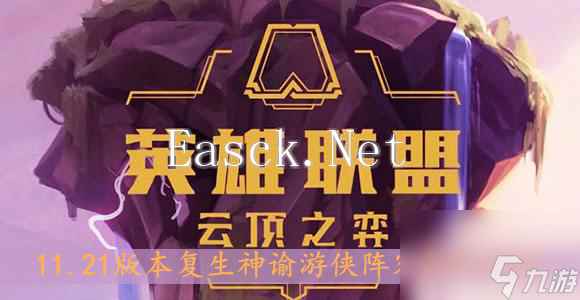 云顶之弈11.21版本复生神谕游侠阵容搭配介绍
