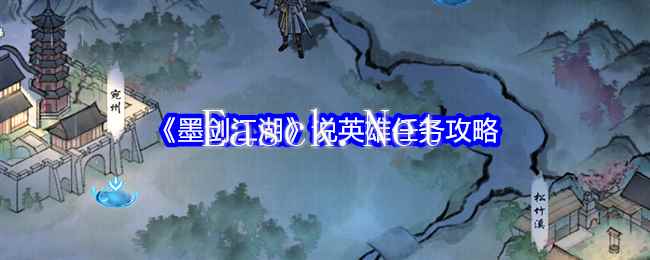 《墨剑江湖》说英雄任务攻略