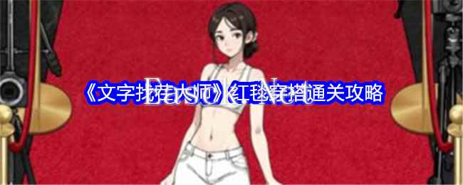 《文字找茬大师》红毯穿搭通关攻略