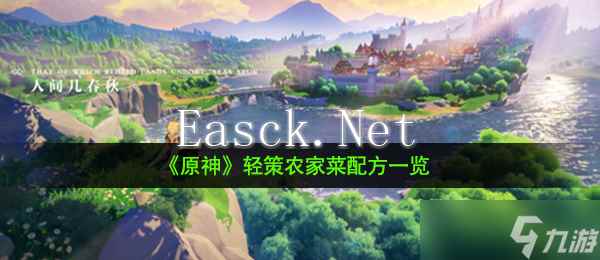《原神》轻策农家菜配方一览
