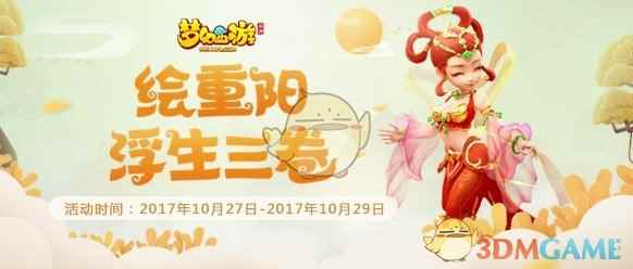 浮生三卷《梦幻西游》手游重阳节活动上线