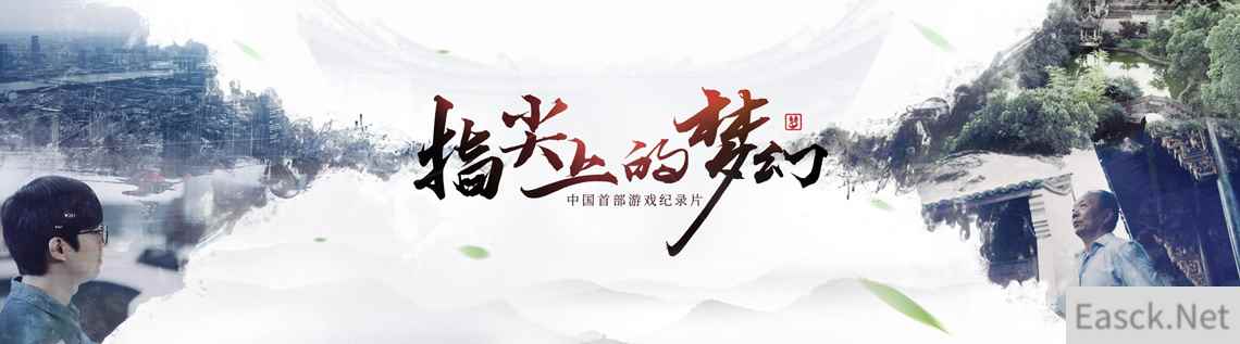 在不同的时空坐标中驻足，《指尖上的梦幻2》花絮曝光