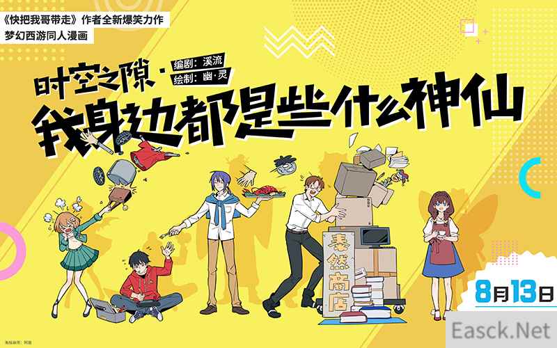 爆笑首发！《梦幻西游》手游《时空之隙》漫画上线哔哩哔哩漫画