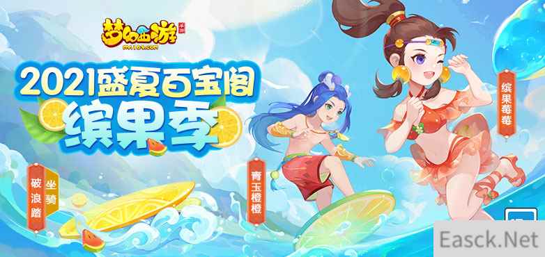 寻宝缤果季，《梦幻西游》手游盛夏百宝阁即将结束！