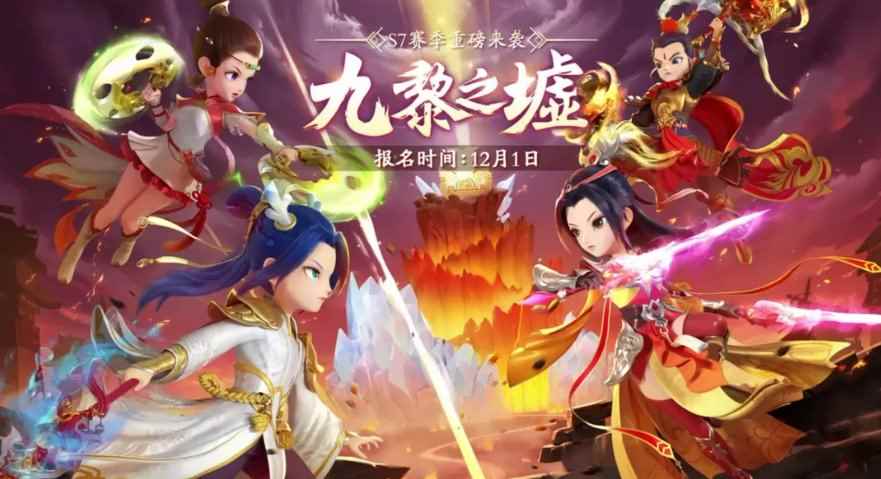 九黎逐鹿，天下归一，《梦幻西游》手游九黎之墟S7赛季报名通道火热开启！