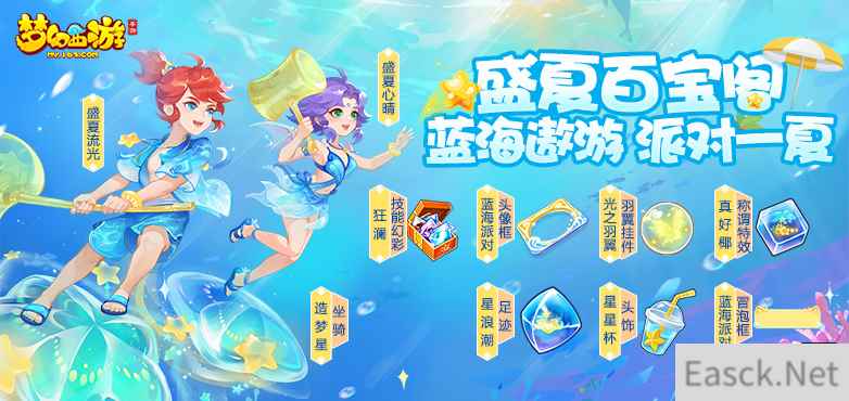 蓝海寻宝，遨游一夏！《梦幻西游》手游2022盛夏百宝阁缤纷来袭