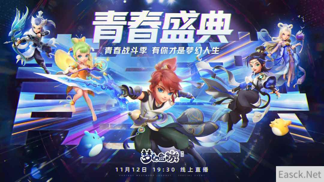 青春战斗季，有你才是梦幻人生！《梦幻西游》手游青春盛典线上直播精彩回顾