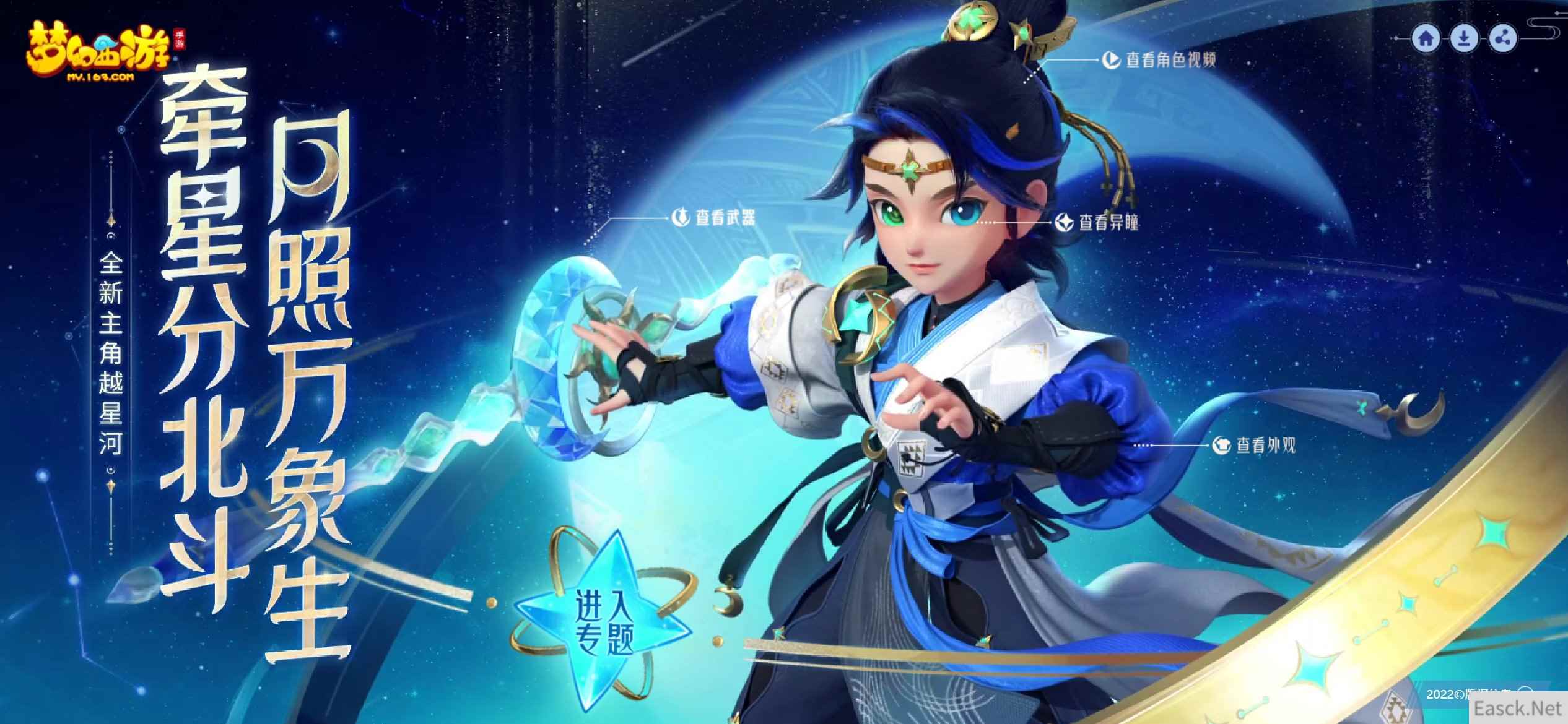 牵星分北斗，月照万象生，《梦幻西游》手游全新主角越星河正式上线！